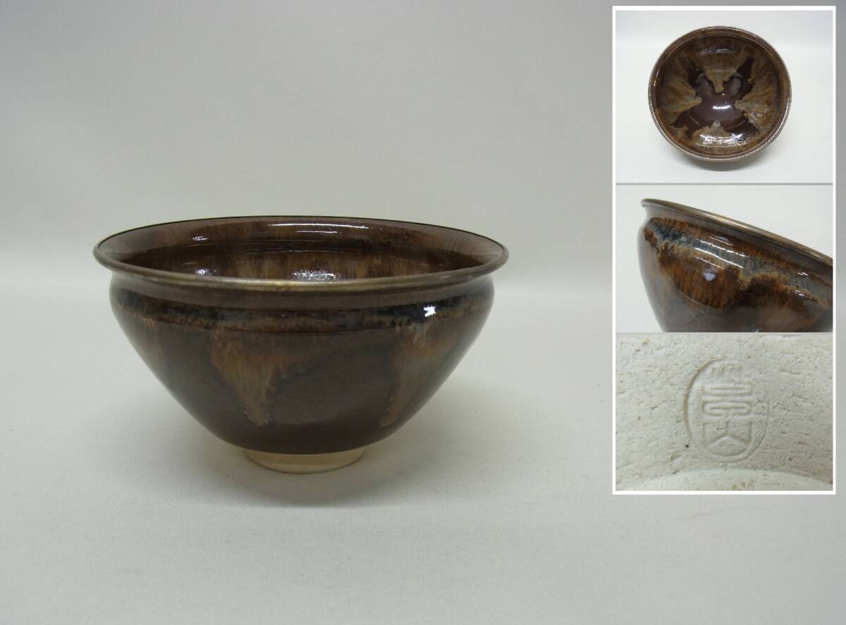 草山 覆輪 天目茶碗☆天目 茶碗 抹茶椀 茶道具 茶道 茶器 陶芸 草山 覆輪 天目茶碗☆天目 茶碗 抹茶椀 茶道具 茶道 茶器 陶芸