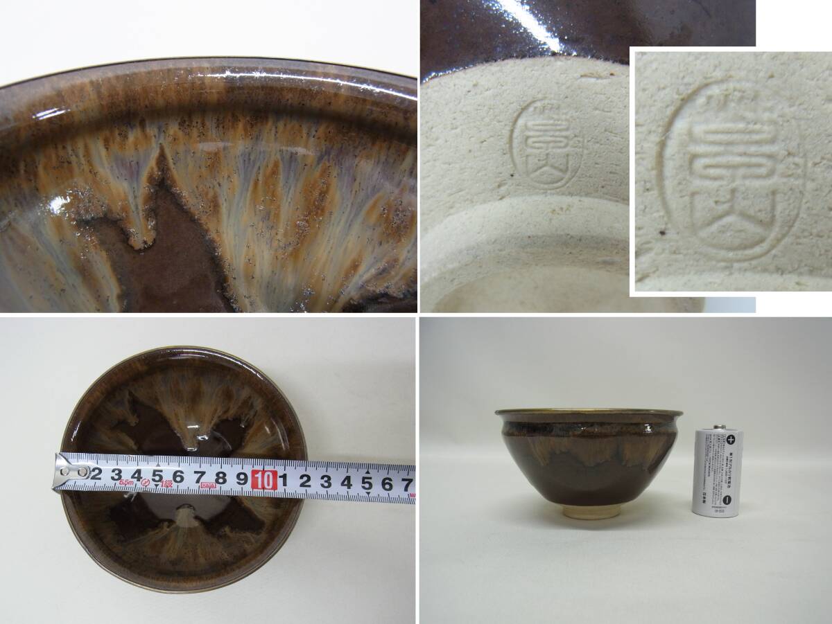草山 覆輪 天目茶碗☆天目 茶碗 抹茶椀 茶道具 茶道 茶器 陶芸 草山 覆輪 天目茶碗☆天目 茶碗 抹茶椀 茶道具 茶道 茶器 陶芸