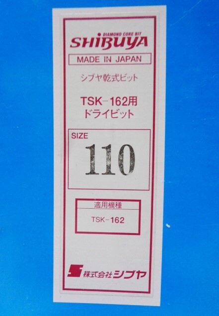 ◎即決 SHIBUYA 110φ 2.700- シブヤ 乾式ビット ドライビット ◎即決 SHIBUYA 110φ 2.700- シブヤ 乾式ビット ドライビット