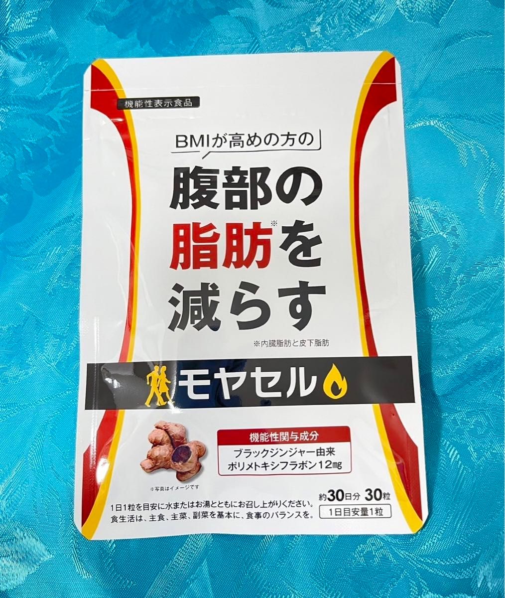 モヤセル 30粒30日 BMIが高めの方の腹部の脂肪を減らす 内臓脂肪 モヤセル 30粒30日 BMIが高めの方の腹部の脂肪を減らす 内臓脂肪