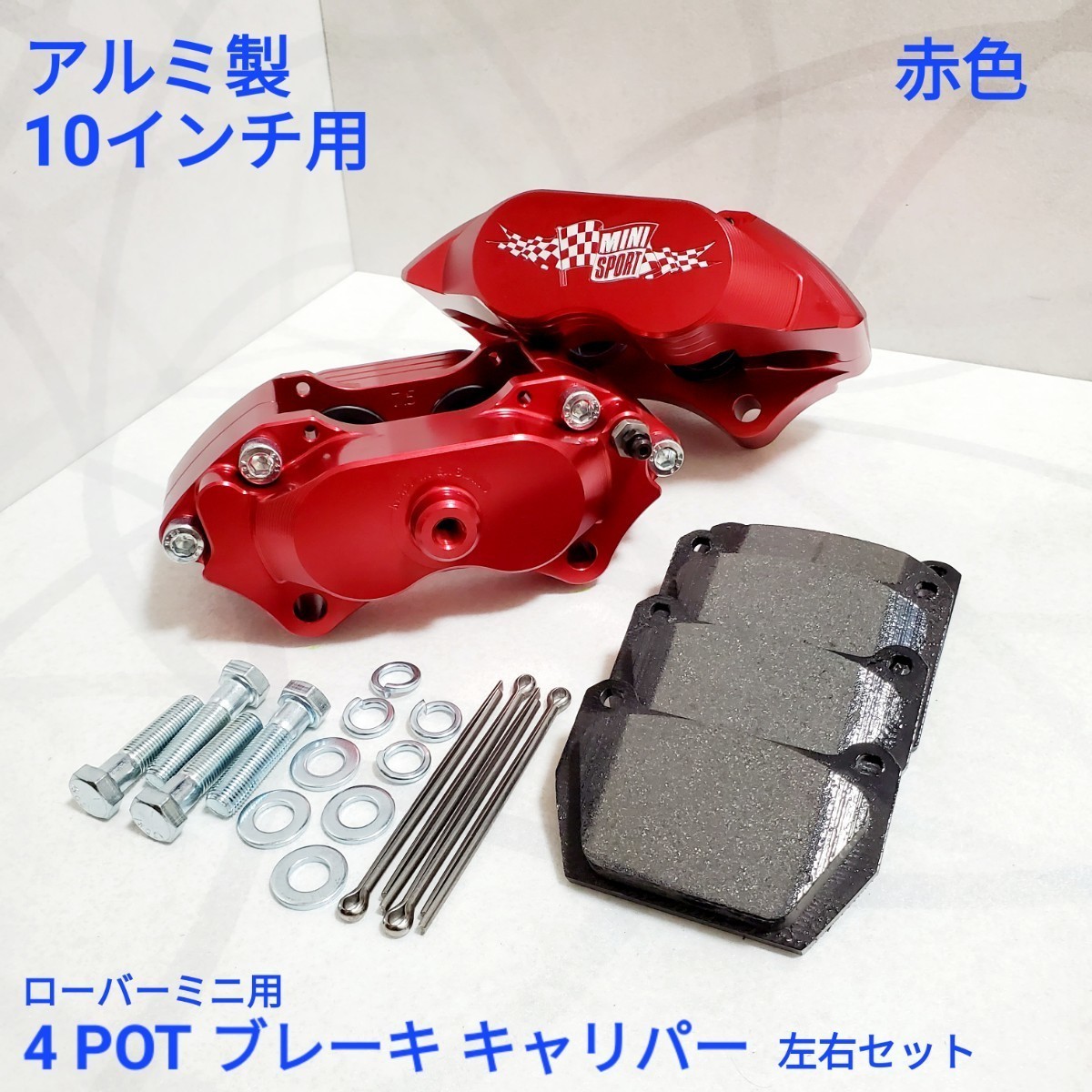 ローバーミニ ブレーキキャリパー セット 4POT アルミ ブレーキ ローバーミニ ブレーキキャリパー セット 4POT アルミ ブレーキ