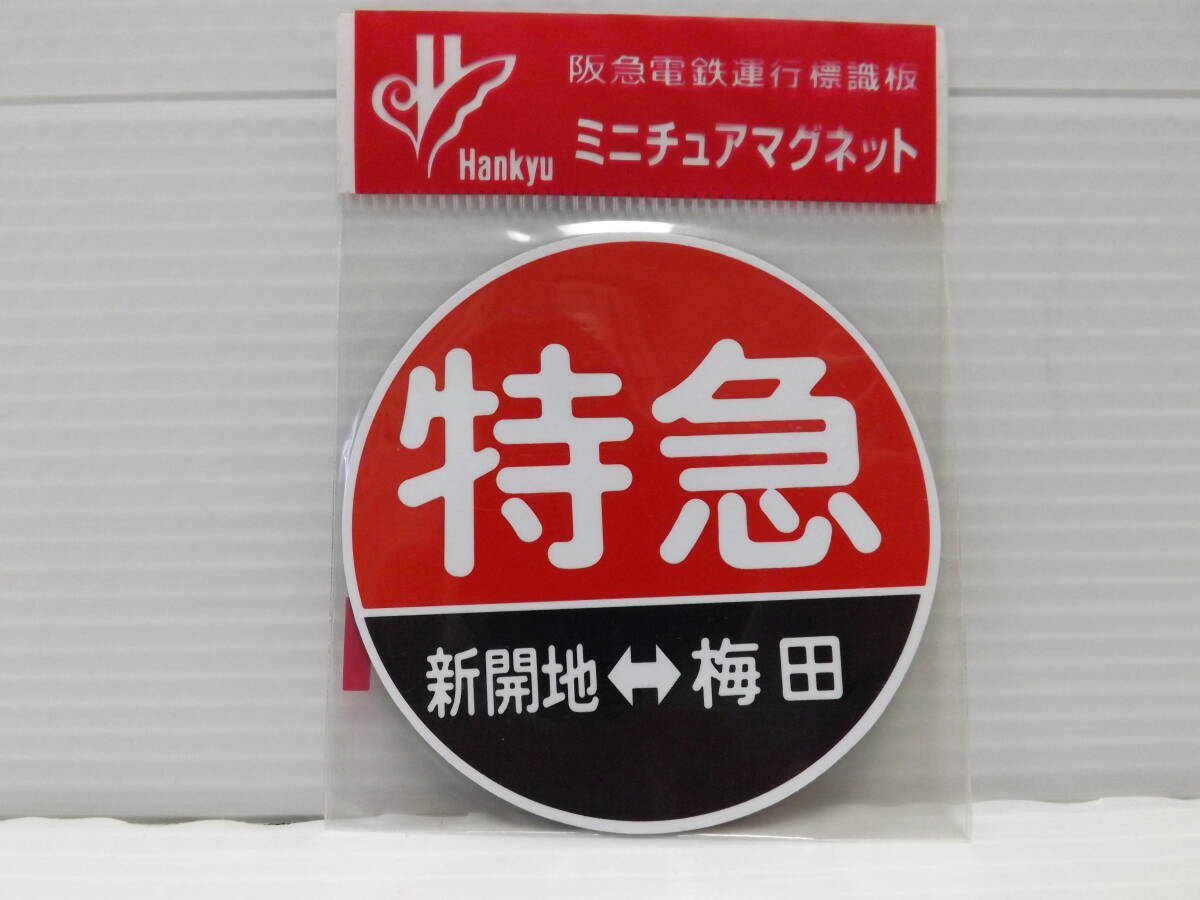 Yahoo!オークション - 阪急電鉄運行標識板 ミニチュアマグネット Yahoo!オークション - 阪急電鉄運行標識板 ミニチュアマグネット