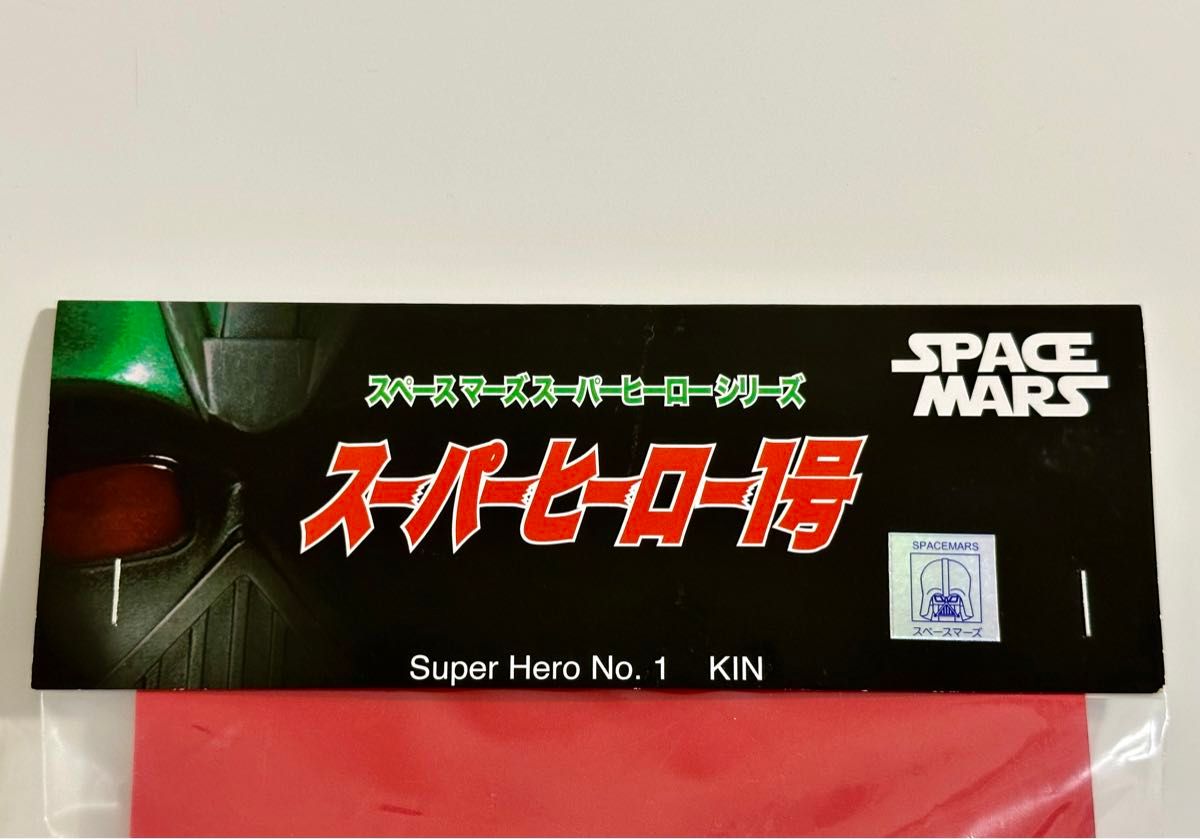 限定 レア スペースマーズ スーパーヒーロー1号 ソフビ 仮面 限定 レア スペースマーズ スーパーヒーロー1号 ソフビ 仮面