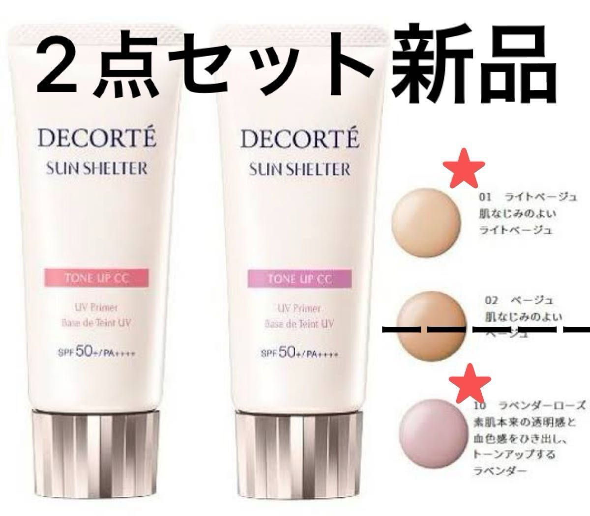 新品2点セット コスメデコルテ サンシェルター トーンアップCC 新品2点セット コスメデコルテ サンシェルター トーンアップCC