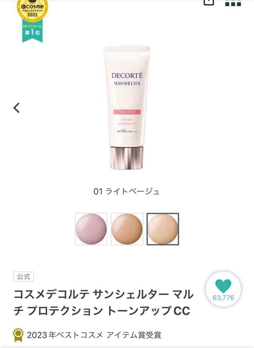 新品2点セット コスメデコルテ サンシェルター トーンアップCC 新品2点セット コスメデコルテ サンシェルター トーンアップCC