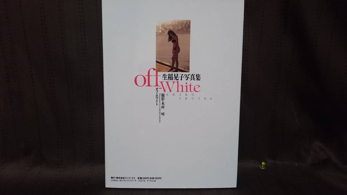 ワニブックス　生稲晃子写真集　off-White　1990年　古物　中古品　古本　_画像2