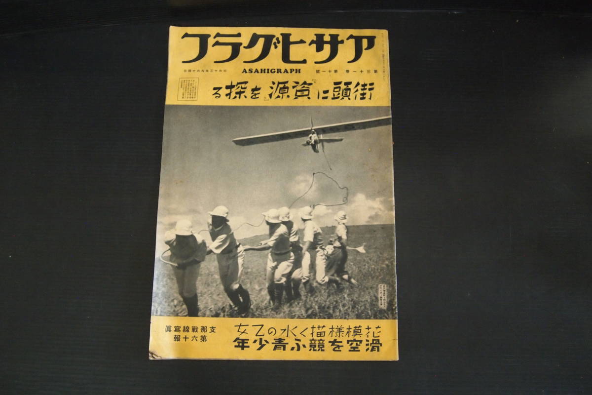 Y-0277　アサヒグラフ　朝日新聞社　昭和13年9月14日　第31巻11号　歴史　記録　戦前　戦中　戦後　写真　日本史　世界史_画像1