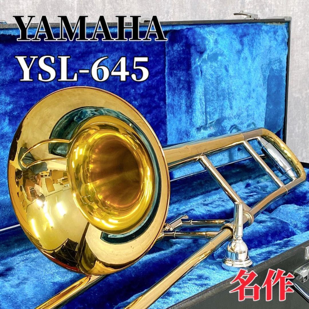 Z482 YAMAHA YSL-645 トロンボーン 管楽器 ゴールドラッカー 600シリーズ ヤマハ