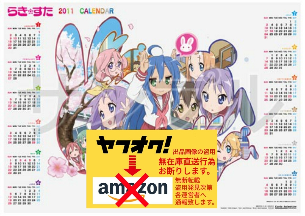 fever-7 京アニショップ限定 らき☆すた 描き下ろし B2ポスター カレンダー 2011 当時物 検索:京都アニメーション 原画 Amazon転載禁止_画像1