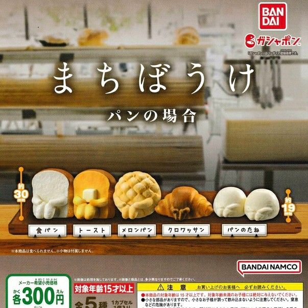 まちぼうけ　パンの場合　その3 全5種フルコンプ　ガシャポン　待ちぼうけ ガシャポンフィギュア「まちぼうけ パンの場合」の第3弾が登場