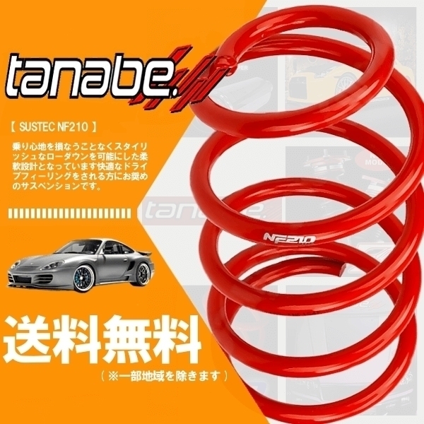 タナベ tanabe ダウンサス (NF210) (前後) スイフト ZC72S (XG)(FF NA H22/9-H29/1) ZC72SNK