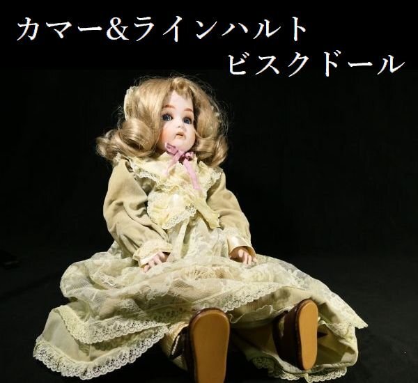 【 恵 #1247 】 カマー&ラインハルト コレクターズドール CD-103 Collector's Doll ビスクドール 身長 約 47cm