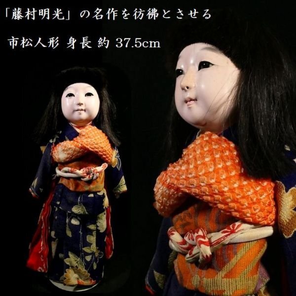 適当な価格 【 日本人形 可愛らしい女の子 37.5cm 約 身長 市松人形 「藤村明光」の名作を彷彿とさせる一品 】 #1243 恵 市松人形