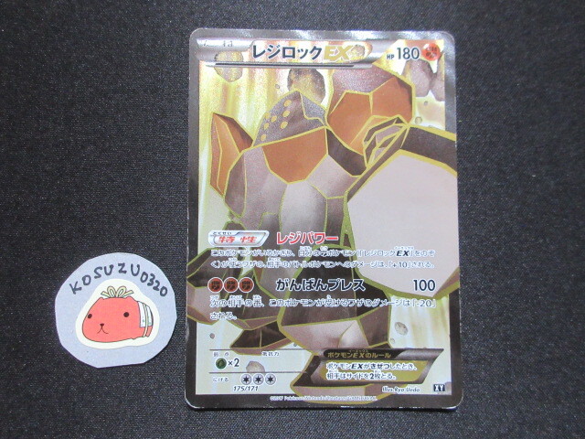 ポケモンカード　レジロックEX　175/171　XY　SR 仕様　レジパワー