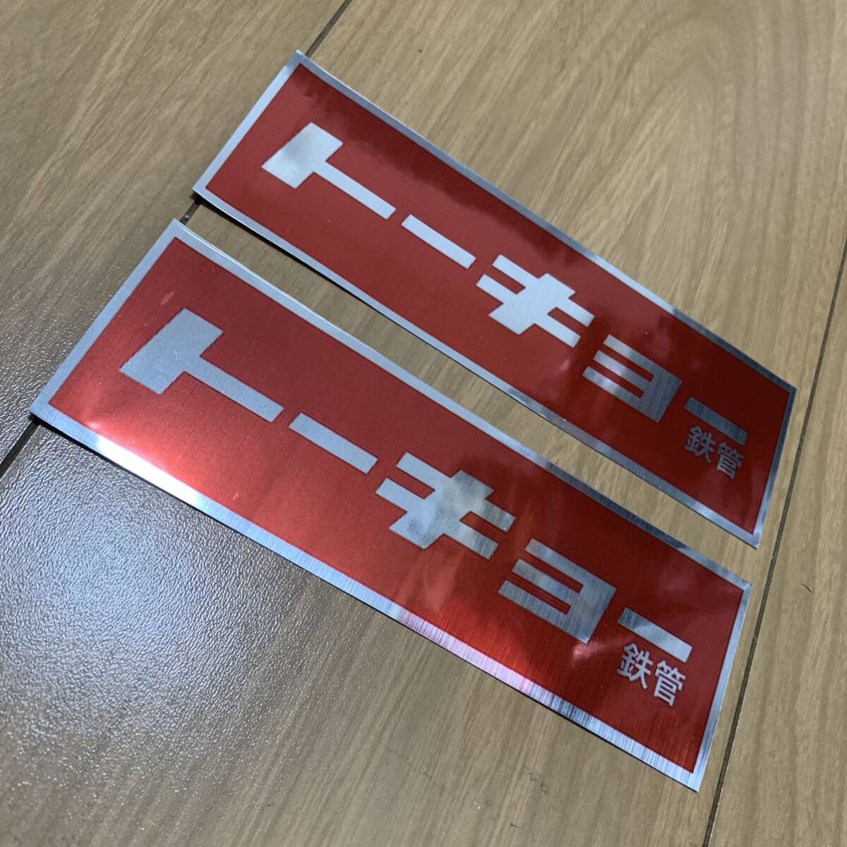 トーキョー鉄管 耐熱アルミステッカー 2枚セット マフラー トーキョー鉄管 耐熱アルミステッカー 2枚セット マフラー