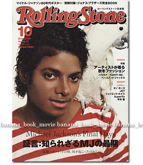 雑誌 ローリングストーン 2009年10月号 マイケルジャクソンポスター付-