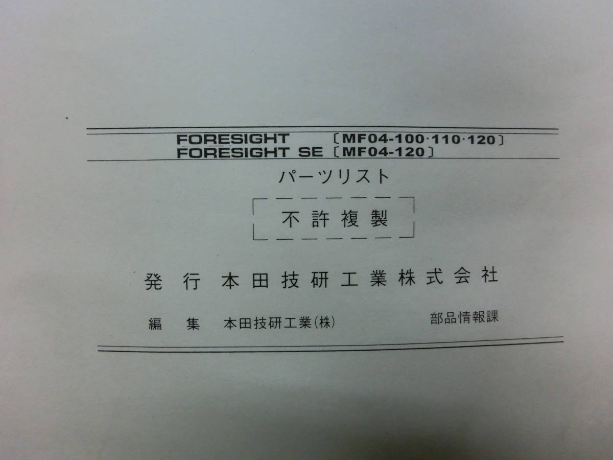  Foresight FORESIGHT FORESIGHT SE parts catalog 5 version HONDA parts list FES250V FES250W FES250X FES250SEX MF04