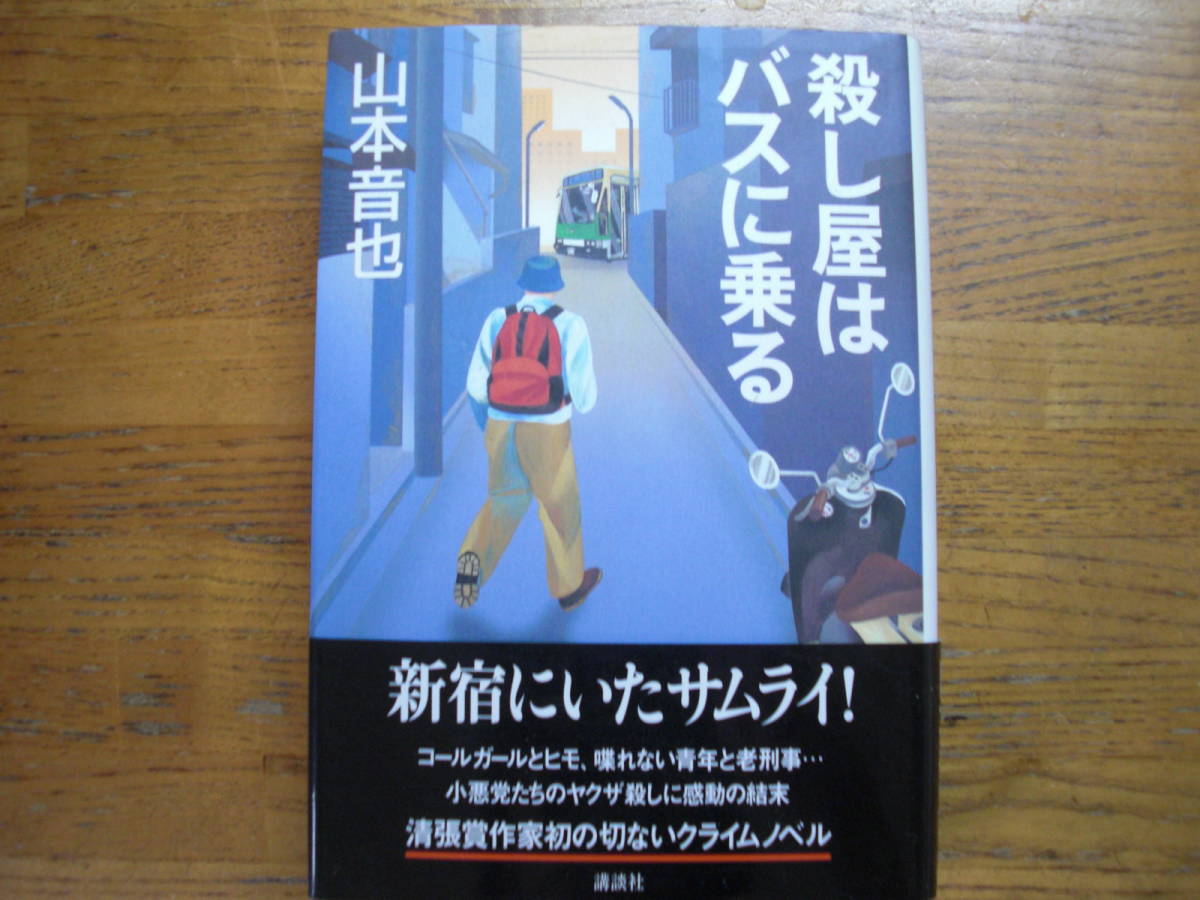 ◎山本音也 《殺し屋はバスに乗る》◎講談社 初版 (帯・単行本) 送料\210_画像1