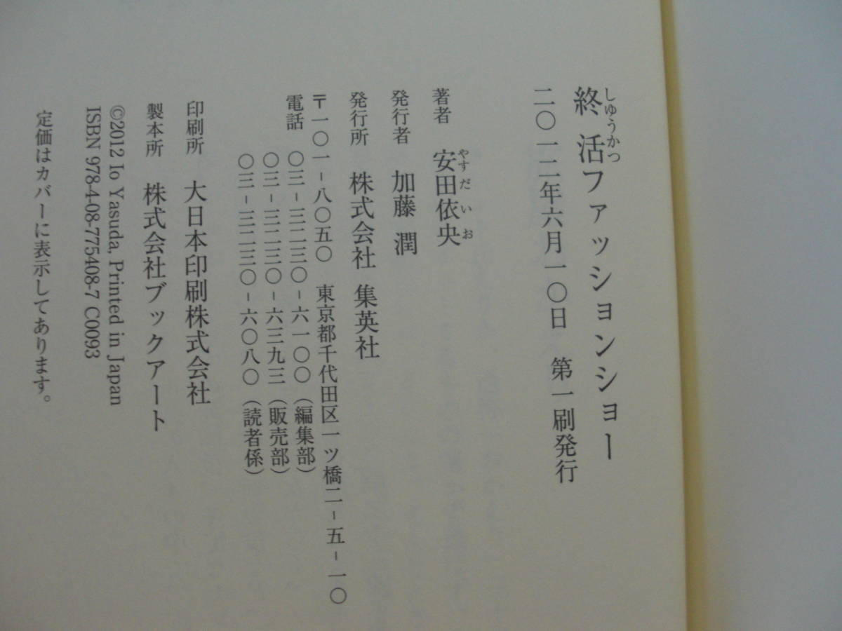 ◎安田依央《終活ファッションショー》◎集英社 初版 (帯・単行本) 送料\230_画像2