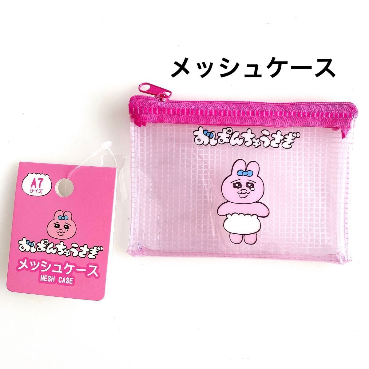 新品 未使用品 おぱんちゅ うさぎ トラベル ポーチ セット
