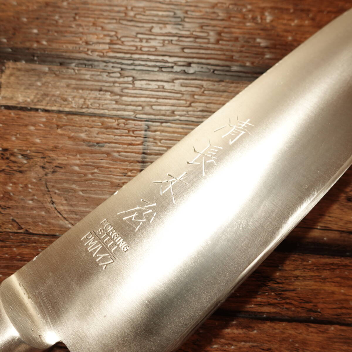 清長木屋 三徳包丁 研ぎ済 万能包丁 PMハイス FORGING STEEL 清長木屋 三徳包丁 研ぎ済 万能包丁 PMハイス FORGING STEEL