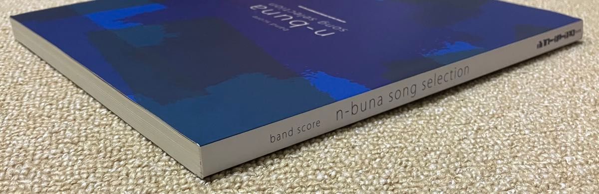 バンドスコア ナブナ ソング・セレクション n-buna song バンドスコア ナブナ ソング・セレクション n-buna song