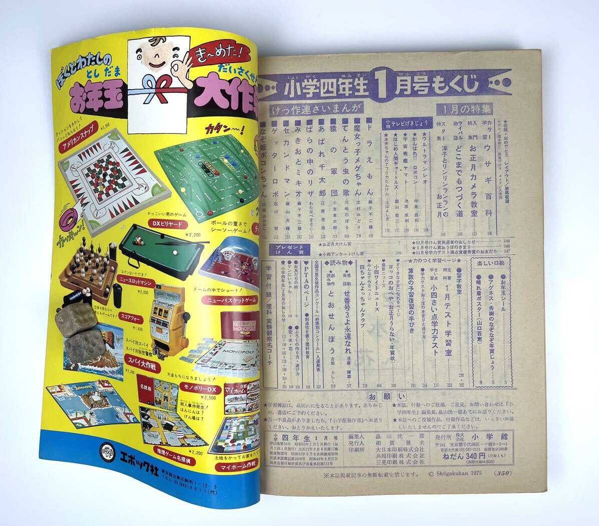 小学四年生】1975年1月号 お正月特大号 ドラえもん 漫画 児童本 小学四年生】1975年1月号 お正月特大号 ドラえもん 漫画 児童本