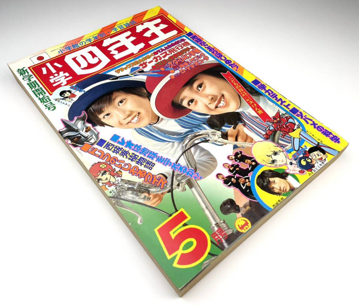 小学四年生】1974年5月号 新学期開始号 ゲッターロボ 小学四年生】1974年5月号 新学期開始号 ゲッターロボ