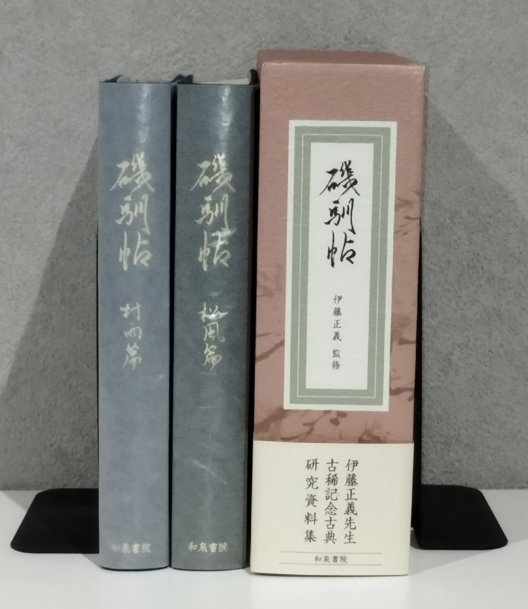 店舗良い 2冊組 松風篇/村雨篇 磯馴帖 伊藤正義 古典研究資料 和泉書院 日本古典