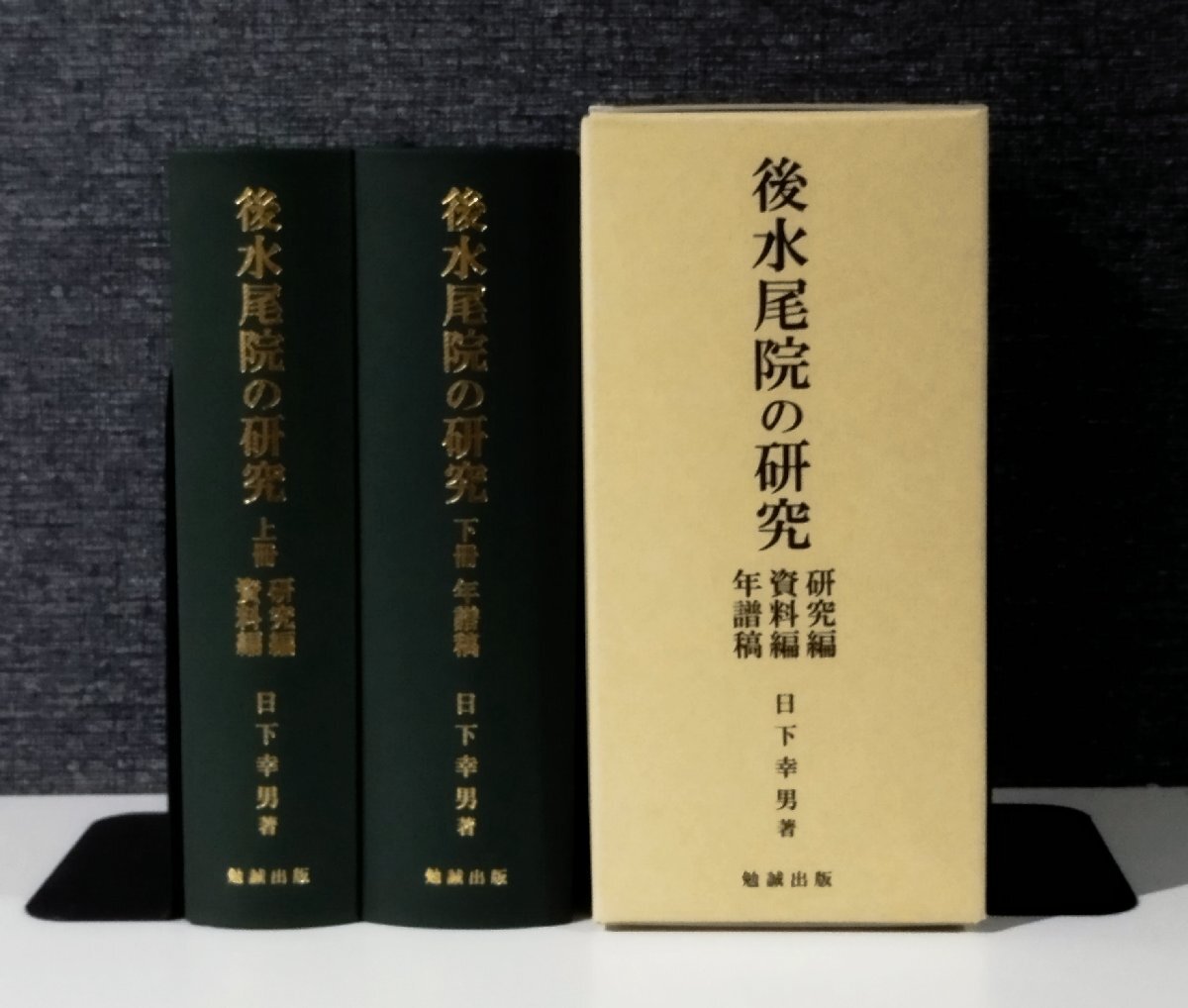 世界の 後水尾院の研究 上冊 下冊/年譜稿 日下幸男 勉誠出版【ac07e】 研究編/資料編 国文学研究