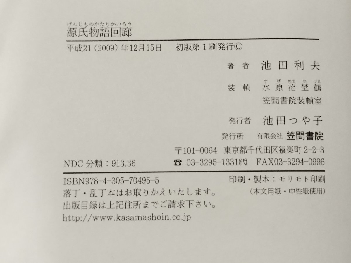 充実の品 源氏物語回廊 池田利夫 笠間書院【ac07e】 国文学研究
