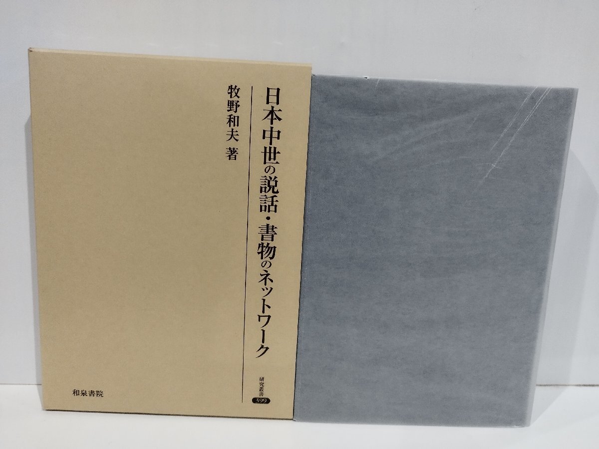 高級ブランド 研究叢書 399 和泉 牧野和夫 日本中世の説話・書物のネットワ-ク 世界史