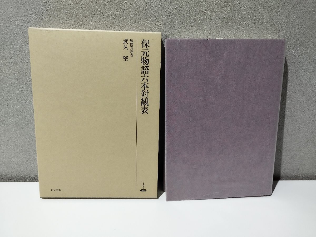 今話題のアイテムを 保元物語六本対観表 武久堅/和泉書院/研究叢書 318【ac04f】 和書
