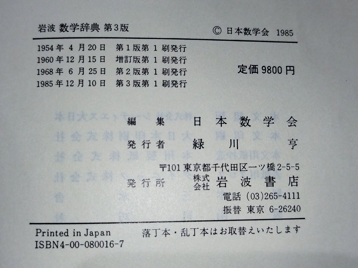 [ except .book@] Iwanami mathematics dictionary no. 3 version /1985 year version day number .. Iwanami bookstore [ac01k]