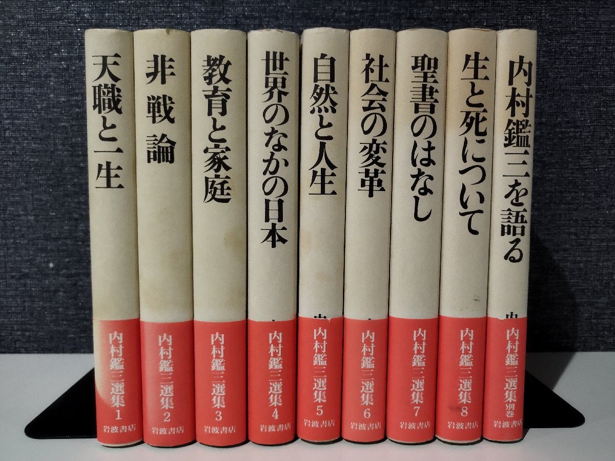 最上の品質な 【全8巻+別巻】内村鑑三選集 1/2/3/4/5/6/7/8/別巻 天職と一生/非戦論/教育と家庭/世界のなかの日本/自然と人生/他 岩波書店【ac02s】 その他