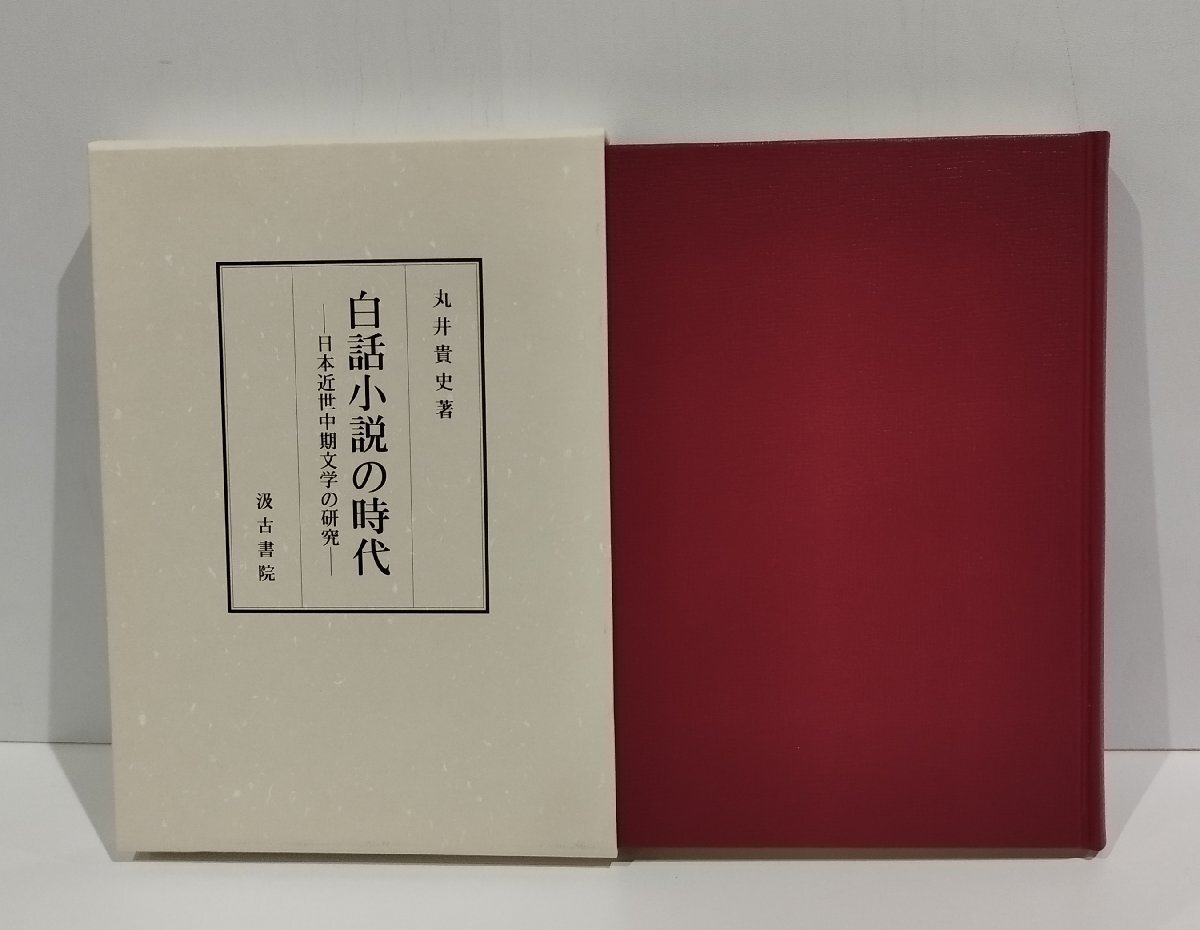 白話小説の時代ー日本近世中期文学の研究ー　丸井貴史　汲古書院【ac07e】