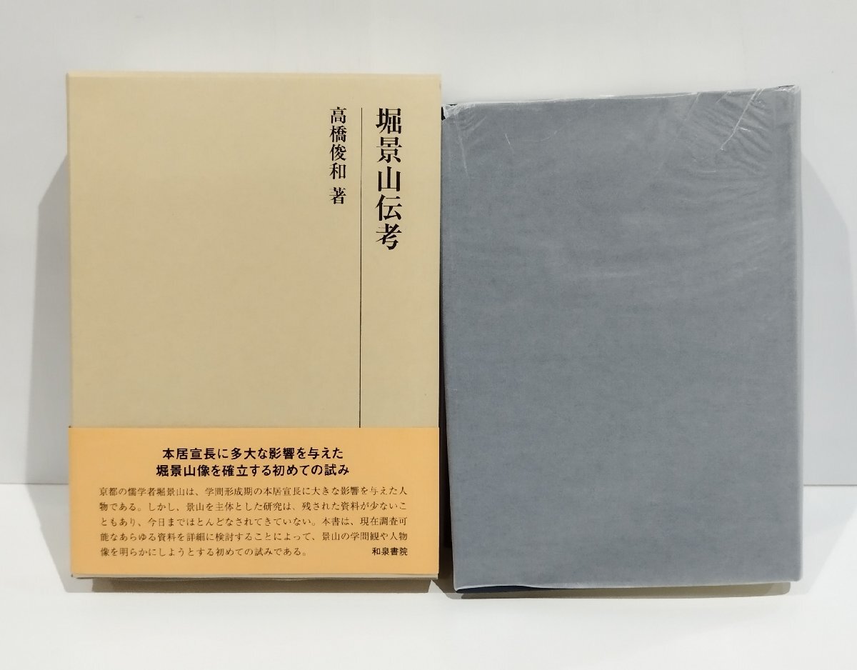 あなたにおすすめの商品 堀景山伝考 高橋俊和 和泉書院【ac07f】 伝記、人物評伝