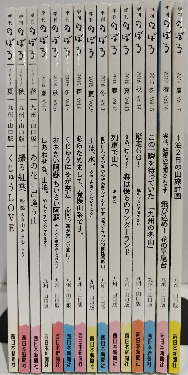 冬ギフト 【まとめ】季刊のぼろ 九州・山口版 2013創刊号~2017年夏号 15冊セット 不揃い 川崎隆生 西日本出版社 登山/旅行【ac06c】 アウトドア