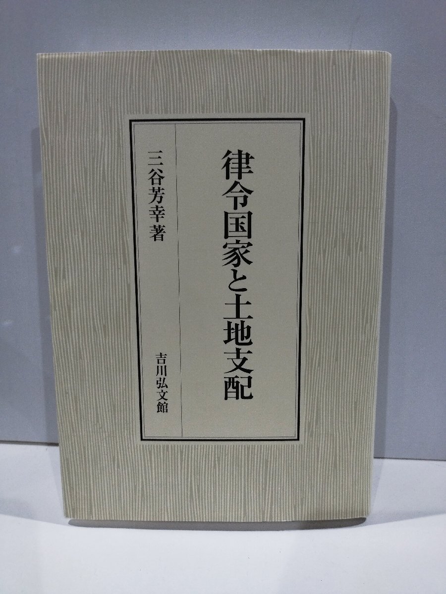 【2024】お歳暮・冬ギフト | 高島屋オンラインスト 律令国家と土地支配 三谷芳幸 吉川弘文館【ac01f】 日本史
