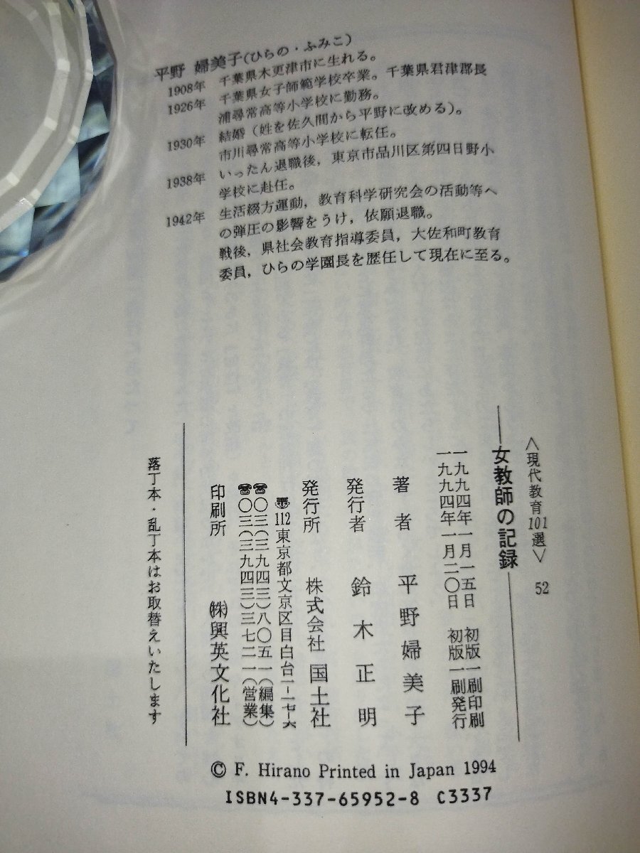 【再入荷!】 希少】女教師の記録 現代教育101選52 児童の個性と自発活動を 日本ノンフィクション