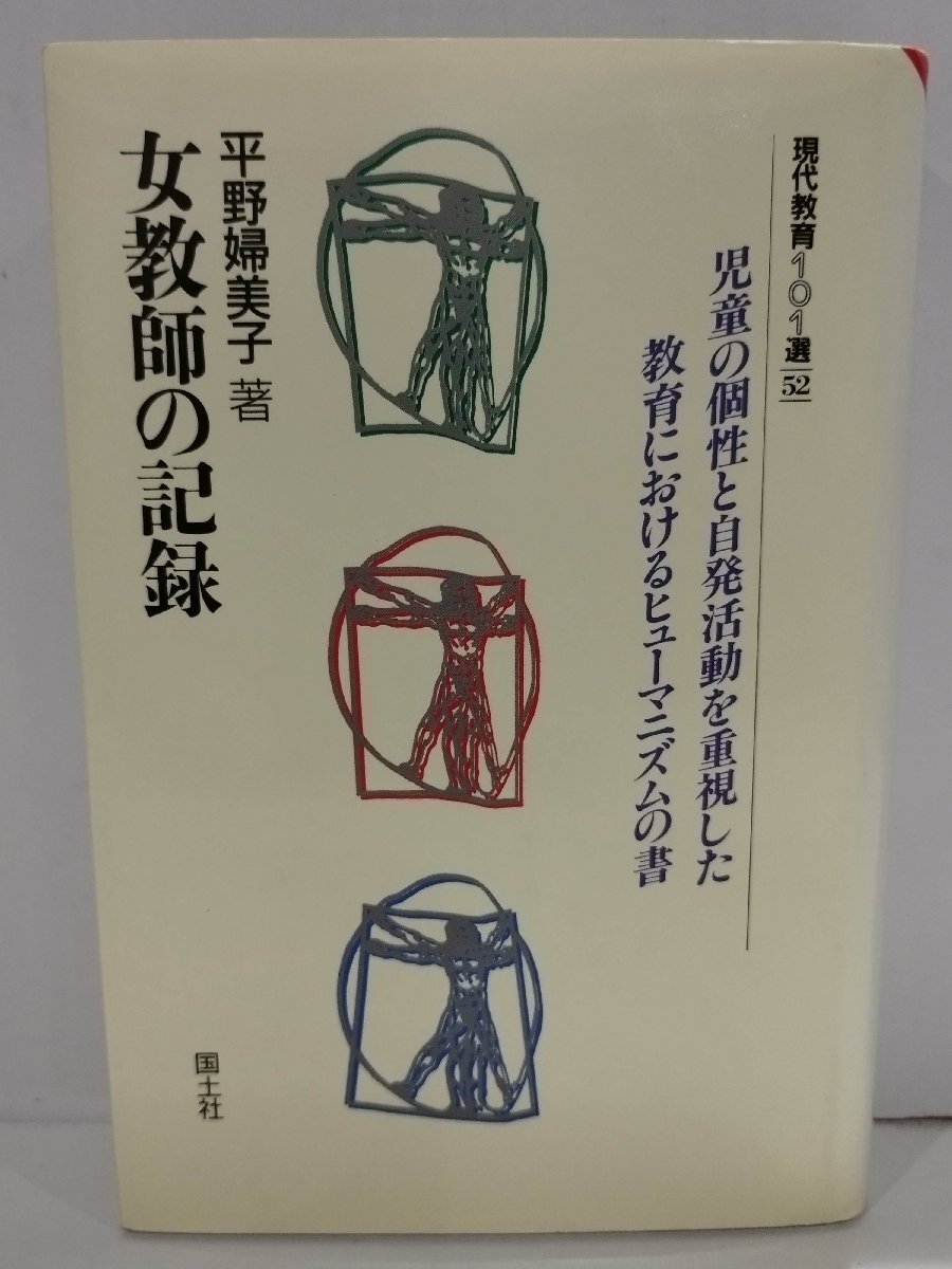 【国内配送】 【希少】女教師の記録 現代教育101選52 児童の個性と自発活動を重視した教育におけるヒューマニズムの書 平野婦美子 国士社【ac01s】 日本ノンフィクション