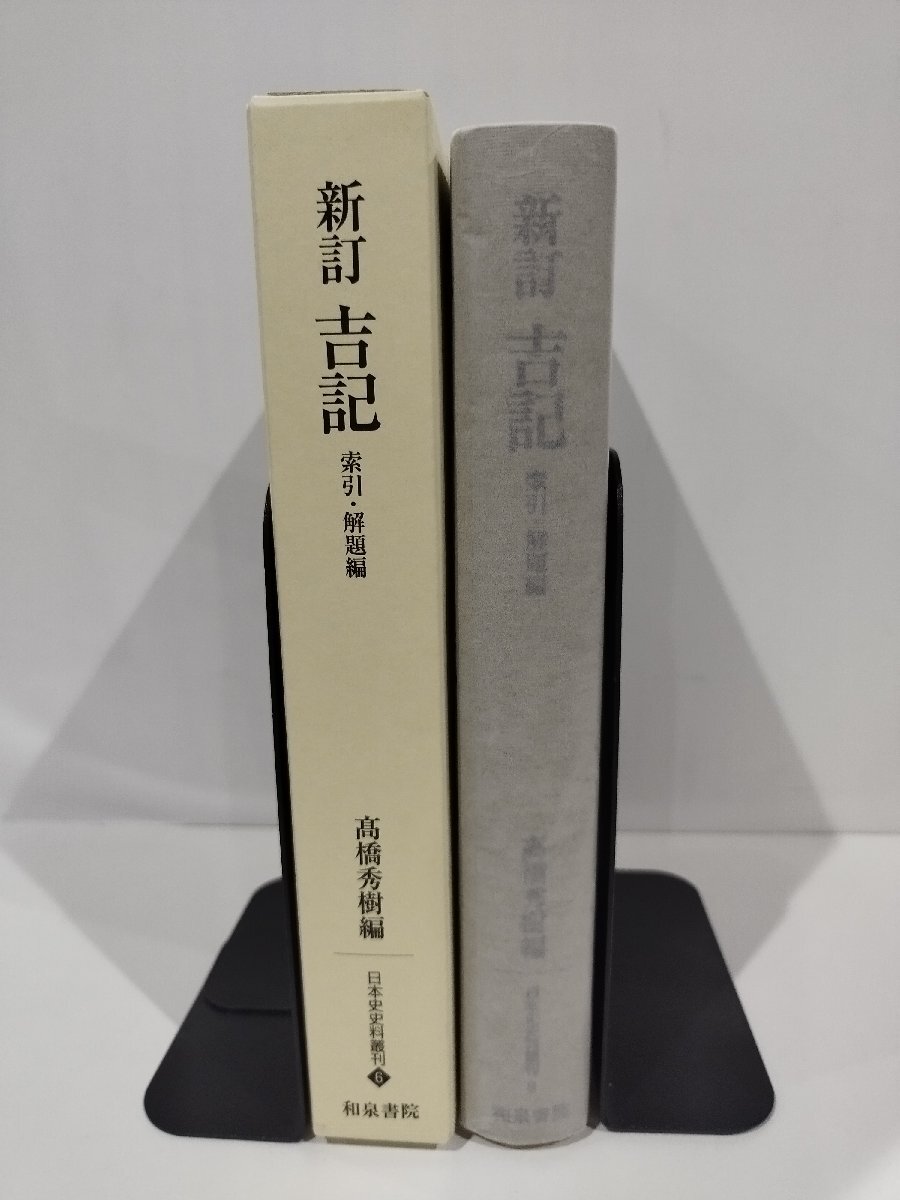 【2024】お歳暮・冬ギフト | 高島屋オンラインスト 新訂 吉記 索引・解題編 高橋秀樹 編 和泉書院【ac01e】 日本史