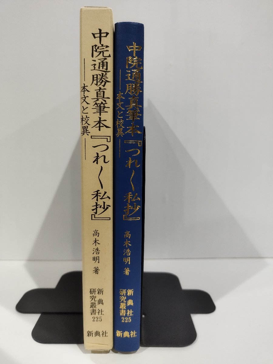 お歳暮・冬ギフト2024|ギフト・贈り物はセブン 新典社研究叢書225 本文と校異 高木浩明 新典社【ac07f】 中院通勝真筆本「つれく私抄」 世界史