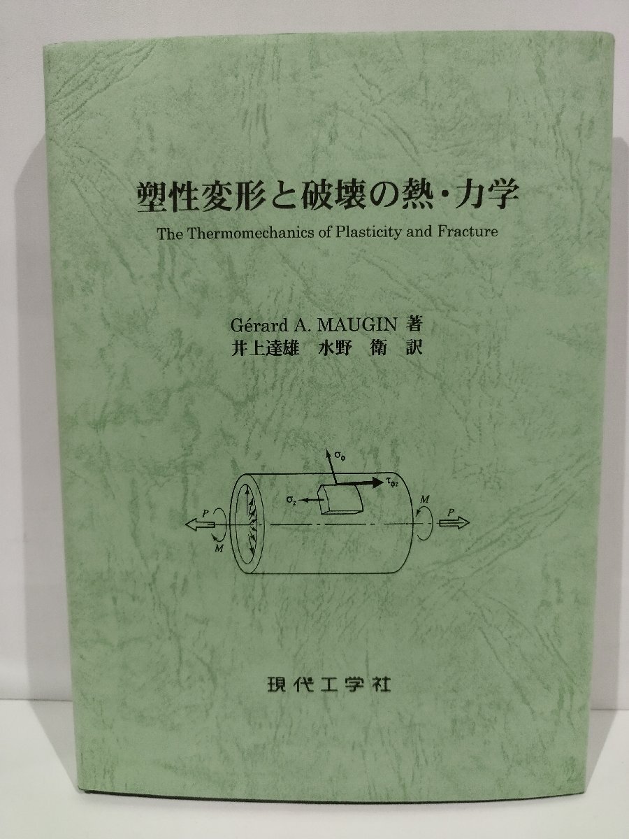 最安値級価格 希少】塑性変形と破壊の熱・力学 ジェラール A. モジャン 著 工学一般