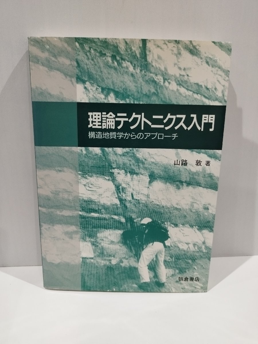 100%正規品 【希少】理論テクトニクス入門 構造地質学からのアプローチ 山路敦 朝倉書店【ac03g】 地学