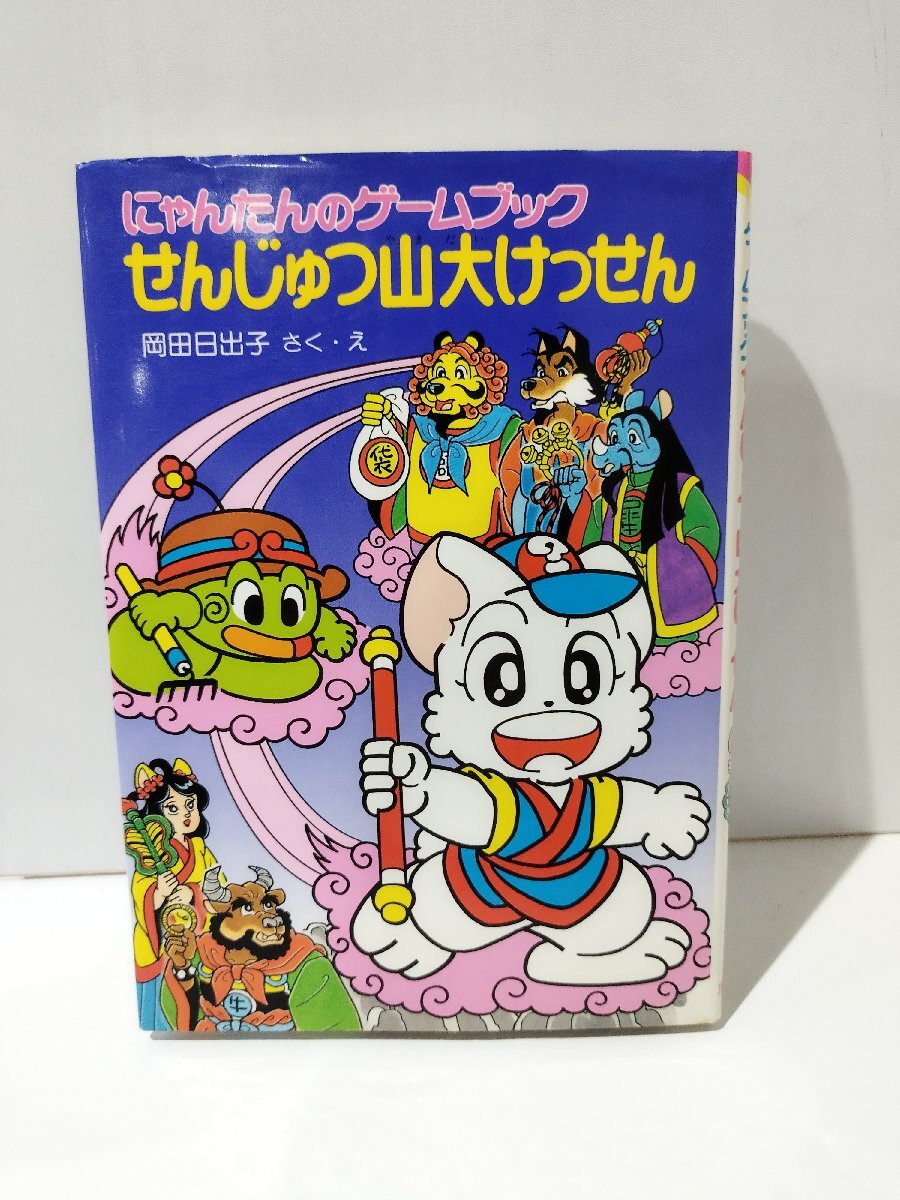 にゃんたんのゲームブック せんじゅつ山大けっせん 岡田日出子 にゃんたんのゲームブック せんじゅつ山大けっせん 岡田日出子