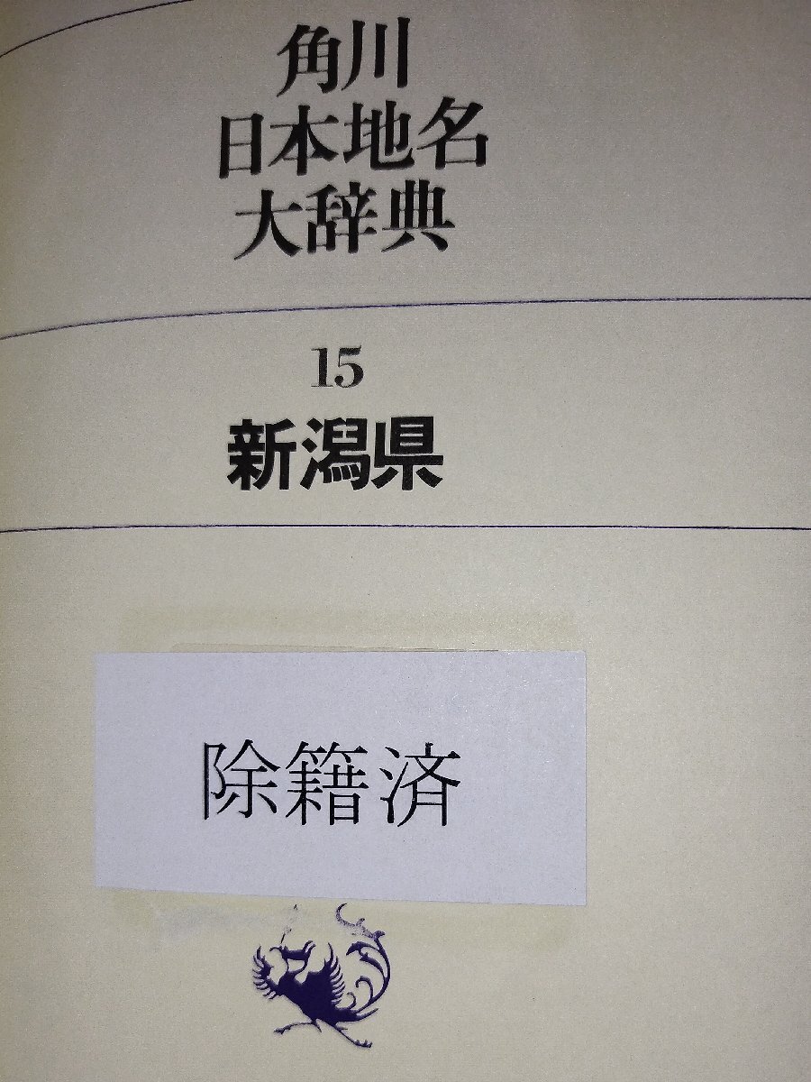 除籍本 角川日本地名大辞典 15 新潟県 ac02t(人名、地名)|売買 除籍本 角川日本地名大辞典 15 新潟県 ac02t(人名、地名)|売買