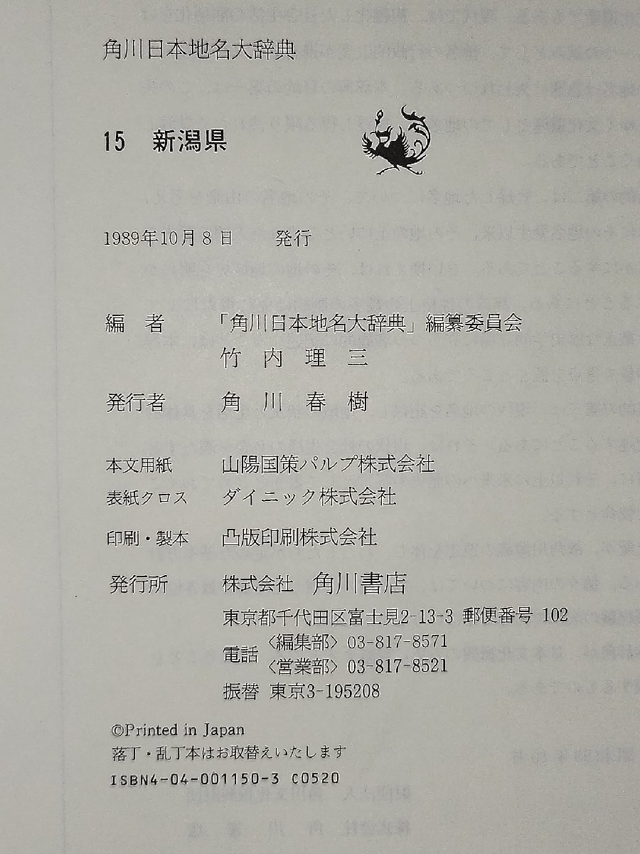 除籍本 角川日本地名大辞典 15 新潟県 ac02t(人名、地名)|売買 除籍本 角川日本地名大辞典 15 新潟県 ac02t(人名、地名)|売買