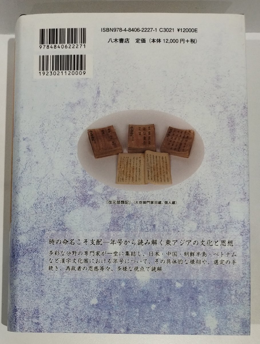 爆買いしたくなる 年号と東アジア―改元の思想と文化― 水上雅晴:編 髙田宗平:編集 世界史
