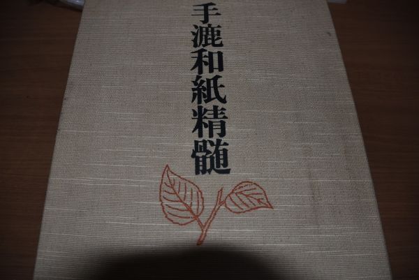 手漉和紙精髄 和紙揃い ふるさとと歴史/久米康生/限定1500部 手漉和紙精髄 和紙揃い ふるさとと歴史/久米康生/限定1500部